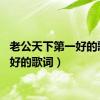 老公天下第一好的歌词（好的歌词）