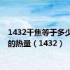 1432千焦等于多少大卡的热量（1432）