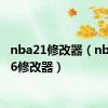 nba21修改器（nba2006修改器）