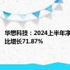 华懋科技：2024上半年净利润同比增长71.87%