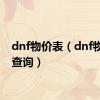 dnf物价表（dnf物价网查询）