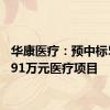 华康医疗：预中标5899.91万元医疗项目