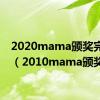 2020mama颁奖完整版（2010mama颁奖礼）