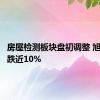 房屋检测板块盘初调整 旭杰科技跌近10%