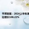 平潭发展：2024上半年净利润同比增长108.22%