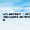 中国人寿副总裁刘晖：上半年权益配置超过6000亿 积极买入跌出性价比的优质股票