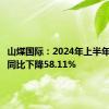 山煤国际：2024年上半年净利润同比下降58.11%