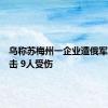 乌称苏梅州一企业遭俄军导弹袭击 9人受伤