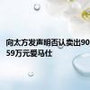 向太方发声明否认卖出900多个159万元爱马仕