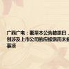 广西广电：截至本公告披露日，不存在筹划涉及上市公司的应披露而未披露的重大事项