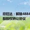 欣旺达：解除4884.33万股股权转让协议