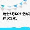 瑞士8月KOF经济领先指标101.61