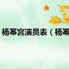 杨幂宫演员表（杨幂宫）