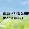 酷派5213怎么刷机（酷派d520刷机）