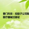 普门科技：控股子公司取得2项医疗器械注册证