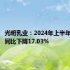 光明乳业：2024年上半年净利润同比下降17.03%