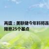 高盛：美联储今年料将连续三次降息25个基点