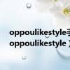 oppoulikestyle手机（oppoulikestyle）