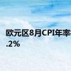 欧元区8月CPI年率初值2.2%