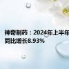 神奇制药：2024年上半年净利润同比增长8.93%