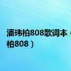 潘玮柏808歌词本（潘玮柏808）