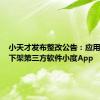 小天才发布整改公告：应用商店已下架第三方软件小度App