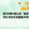 超500家A股公司“官宣”中期分红 拟分红总额逾2600亿元