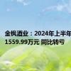 金枫酒业：2024年上半年净亏损1559.99万元 同比转亏