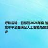 呼和浩特：目标到2026年底 智能算力供给水平全面满足人工智能场景落地发展需求