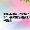 中国人民银行：2024年二季度末不含个人住房贷款的消费性贷款余额20万亿元