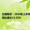 比音勒芬：2024年上半年净利润同比增长15.25%