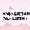 97dj水晶网开场舞曲（97dj水晶网官网）