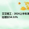 艾艾精工：2024上半年净利润同比增长54.53%