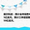 戴尔科技：预计全年销售955亿-985亿美元。预计三季度销售240亿-250亿美元。