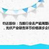 钧达股份：当前行业去产能周期已到后期，光伏产业链各环节价格逐步企稳