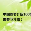 中国春节介绍100字（中国春节介绍）