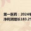 第一医药：2024半年度净利润增长183.2%