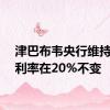 津巴布韦央行维持基准利率在20%不变