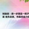 财政部：进一步落实一揽子化债方案 省负总责、市县尽全力化债