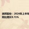 润邦股份：2024年上半年净利润同比增长9.71%