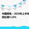 中国西电：2024年上半年净利润同比增5.23%