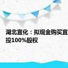 湖北宜化：拟现金购买宜昌新发投100%股权