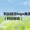 科比标志logo高清图片（科比标志）