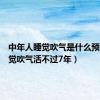 中年人睡觉吹气是什么预兆（睡觉吹气活不过7年）