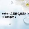 coke中文是什么意思?（coke什么意思中文）