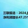 三联锻造：2024上半年净利润增长47.25%