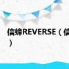 信蜂REVERSE（信蜂ed）