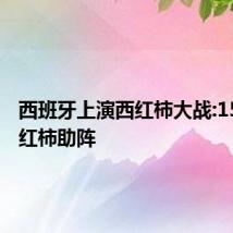 西班牙上演西红柿大战:150吨西红柿助阵