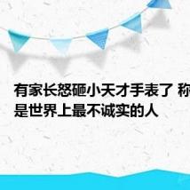 有家长怒砸小天才手表了 称中国人是世界上最不诚实的人