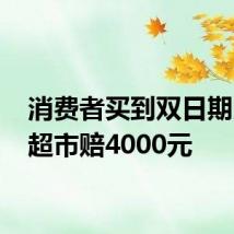 消费者买到双日期月饼 超市赔4000元